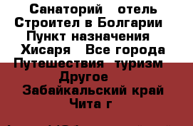 Санаторий - отель Строител в Болгарии › Пункт назначения ­ Хисаря - Все города Путешествия, туризм » Другое   . Забайкальский край,Чита г.